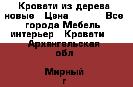 Кровати из дерева новые › Цена ­ 8 000 - Все города Мебель, интерьер » Кровати   . Архангельская обл.,Мирный г.